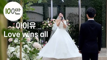 하객들이 오열한, 아이유 찐팬 신부의 축가 Love wins all