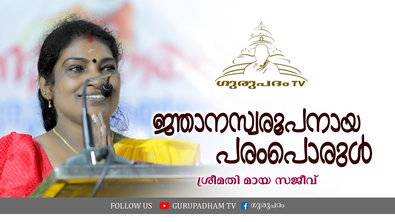 ജ്ഞാനസ്വരൂപനായ പരംപൊരുൾ | മായ സജീവ് | Gurupadham TV