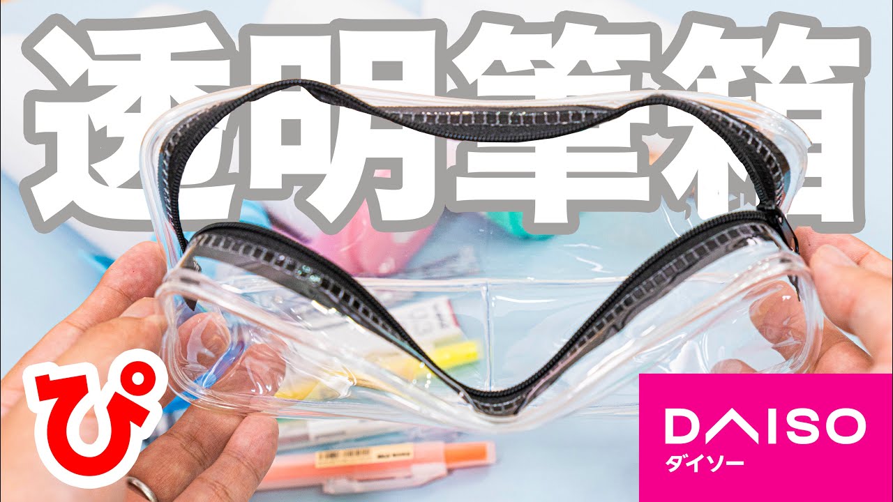筆箱紹介】ダイソーペンケース を使って 透明統一 筆箱の中身