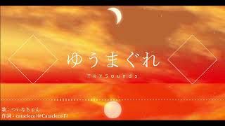 ゆうまぐれ