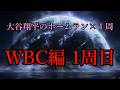 【ELDEN RING】大谷翔平がホームラン打つ度に１周するエルデンリングWBC編 １周目【ゆっくり実況】