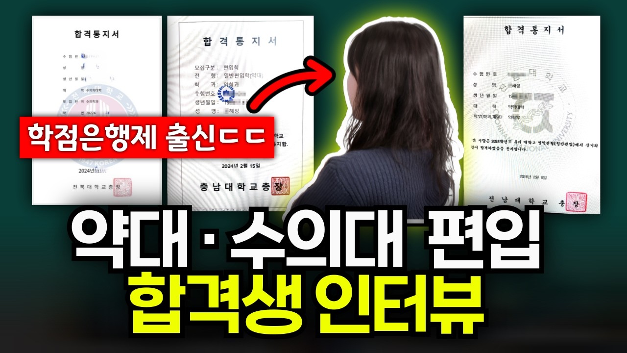 약대 수의대 편입 3관왕 합격생 인터뷰 (스펙, 학교별 특징, GPA, 토익, 학점은행제 단점, Q&A)