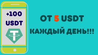 Доход от 5 USDT в день на самом новом USDT проекте! Доход до 963$! Успей стартануть сегодня!