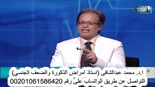 الجديد فى علاج الضعف الجنسى. الحلقة 745 الضعف الجنسى مع ا.د. محمد عبدالشافى