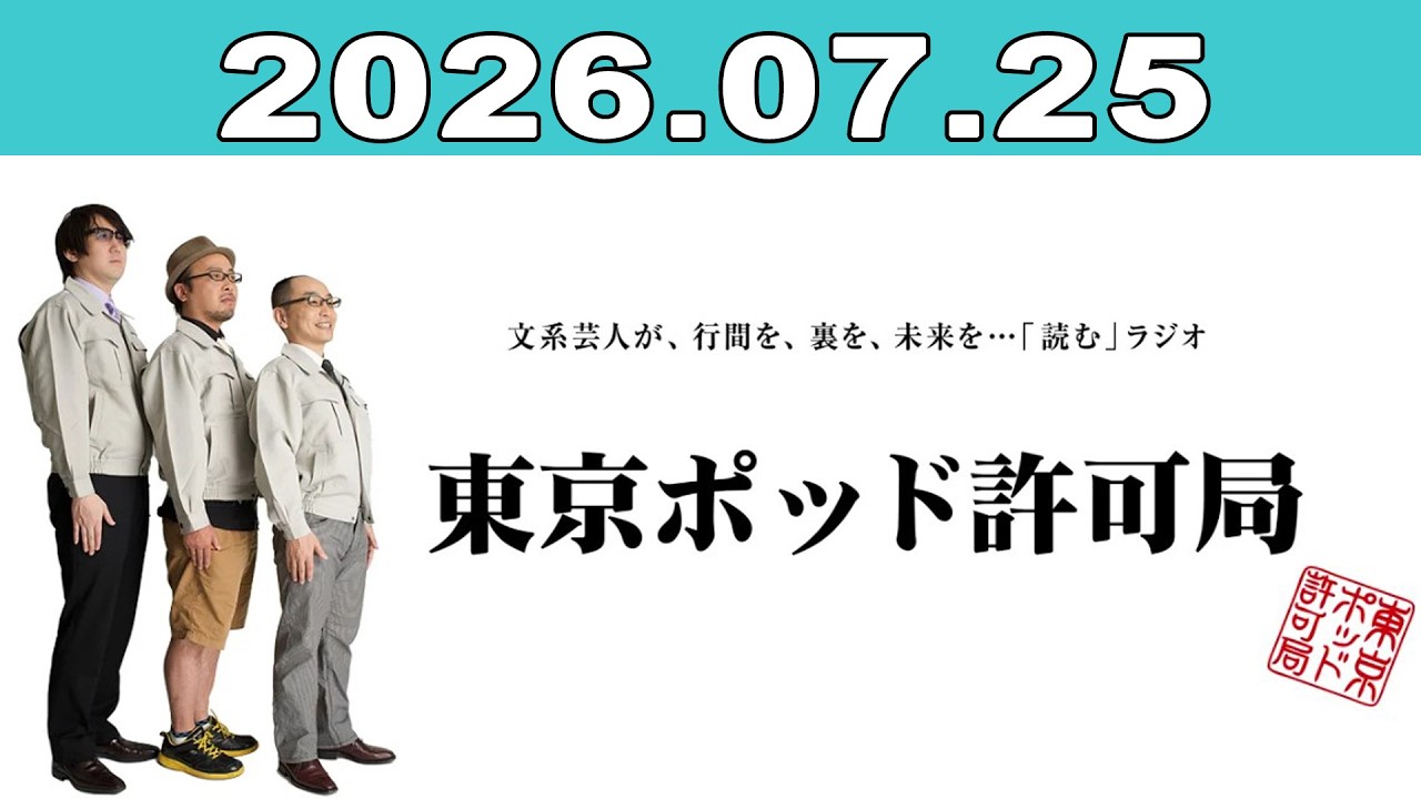 東京ポッド許可局 2026年07月25日 - YouTube