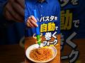 パスタを自動で巻くフォーク🍝