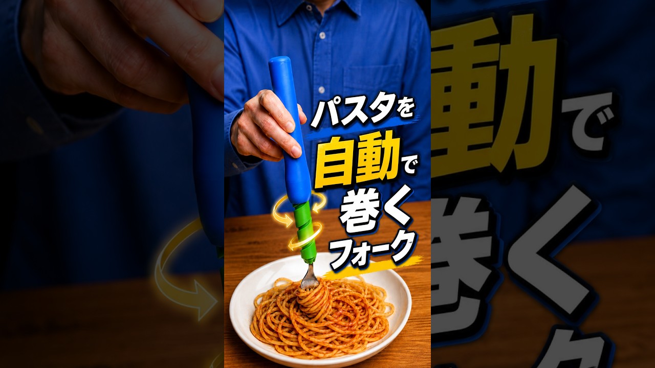 パスタを自動で巻くフォーク🍝