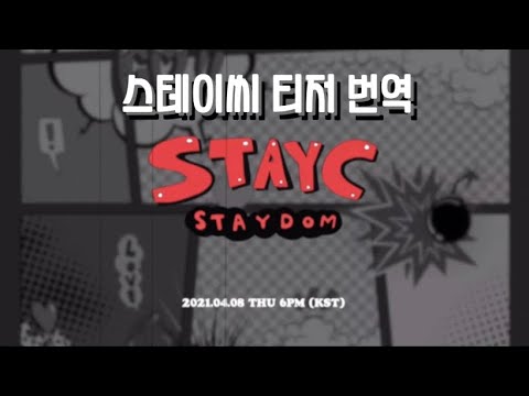 [STAYC:STAYDOM] 스테이씨 티저2 번역(MAIN TEASER)