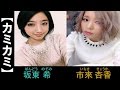 【カミカミ】度胆を抜かれるほどすごい変顔をするのは?? E-girls/Flower 市來杏香/坂東希