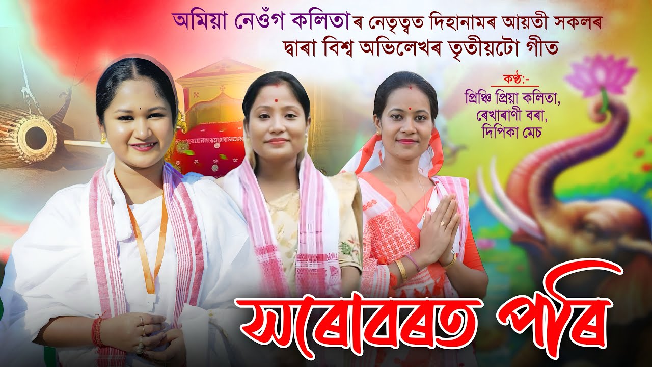 O Hori He Xoruborot Pori | Dihanaam World Record 3 naam | Amiya Neog Kalita | RGTF |