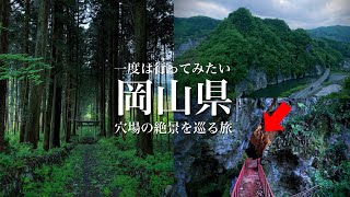 【秘境と絶景】岡山県の山間部にはこんな場所があったのか…。神秘的な神社や謎の洞窟、岡山の穴場の絶景を巡る旅！荒戸神社・井倉峡・済渡寺・諏訪洞、岡山県観光スポット