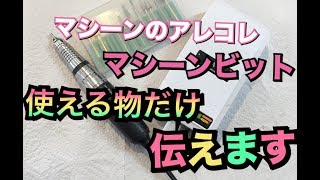 【ネイリストが教える】マシーンとマシーンのビット〜使うもの使わないもの〜