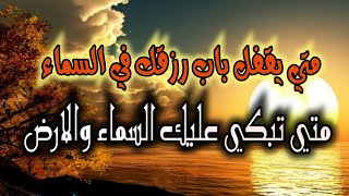 هل تصدق ان السماء والأرض يبكيان ومتي يحدث ذلك وما سبب بكائهما