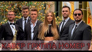 картинка: Кавер Группа GRAMMY и Финалистка Шоу Ну-ка Все Вместе +7 903 596 54 56 КАВЕР ГРУППА на Новый год