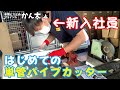 【新入社員】はじめての単管パイプカッター