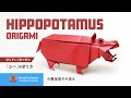 折り紙 カバ Hippopotamus Origami の折り方
