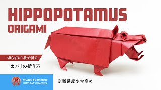 「折り紙」カバHippopotamus origamiの折り方