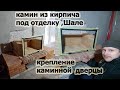 354. Камин из кирпича, своими руками. Как крепить каминную дверцу. Под отделку. Стиль Шале.