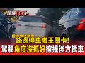 台北「這路段」是路邊停車大魔王！「來車多、剩中間格」駕駛角度沒抓好擦撞後車【頭條600秒】