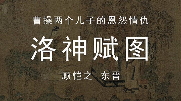 曹操两个儿子的恩怨情仇，十大名画顾恺之《洛神赋图》