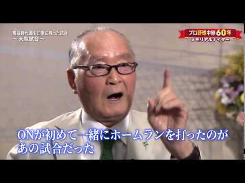 長嶋茂雄 選手時代の思い出 2013/08/29