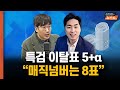 특검 이탈표, 국민의힘에서 보는 매직넘버는 왜 8표일까 [뉴스 연구소]