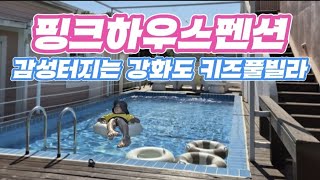 시골감성 터지는 강화도 키즈풀빌라 핑크하우스펜션 정보 (모래놀이터,에어바운스,수영장,정글짐,볼풀 있음)