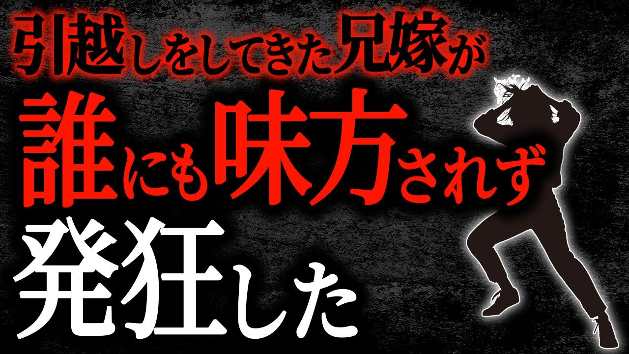 【2chヒトコワ】引越しをしてきた兄嫁が誰にも味方されず発狂した【人怖】
