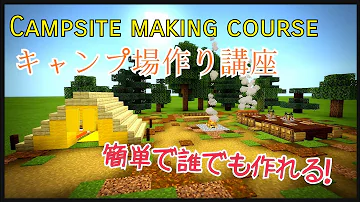 マイクラキャンプ場
