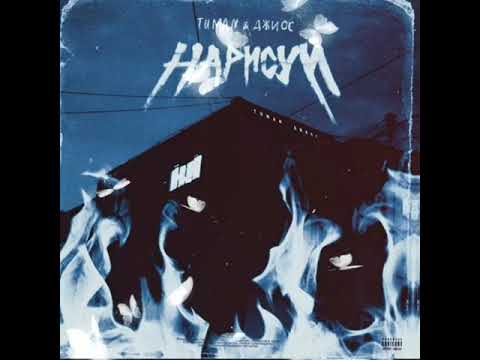 TUMAN & ДЖИОС - Нарисуй