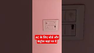 AC कंट्रोल कहां से करें , 👈👈 #shorts #trending #reels