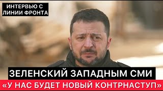 Президент Украины Для Западных Сми. У Нас Будет Контрнаступление И Сюрпризы Для России.