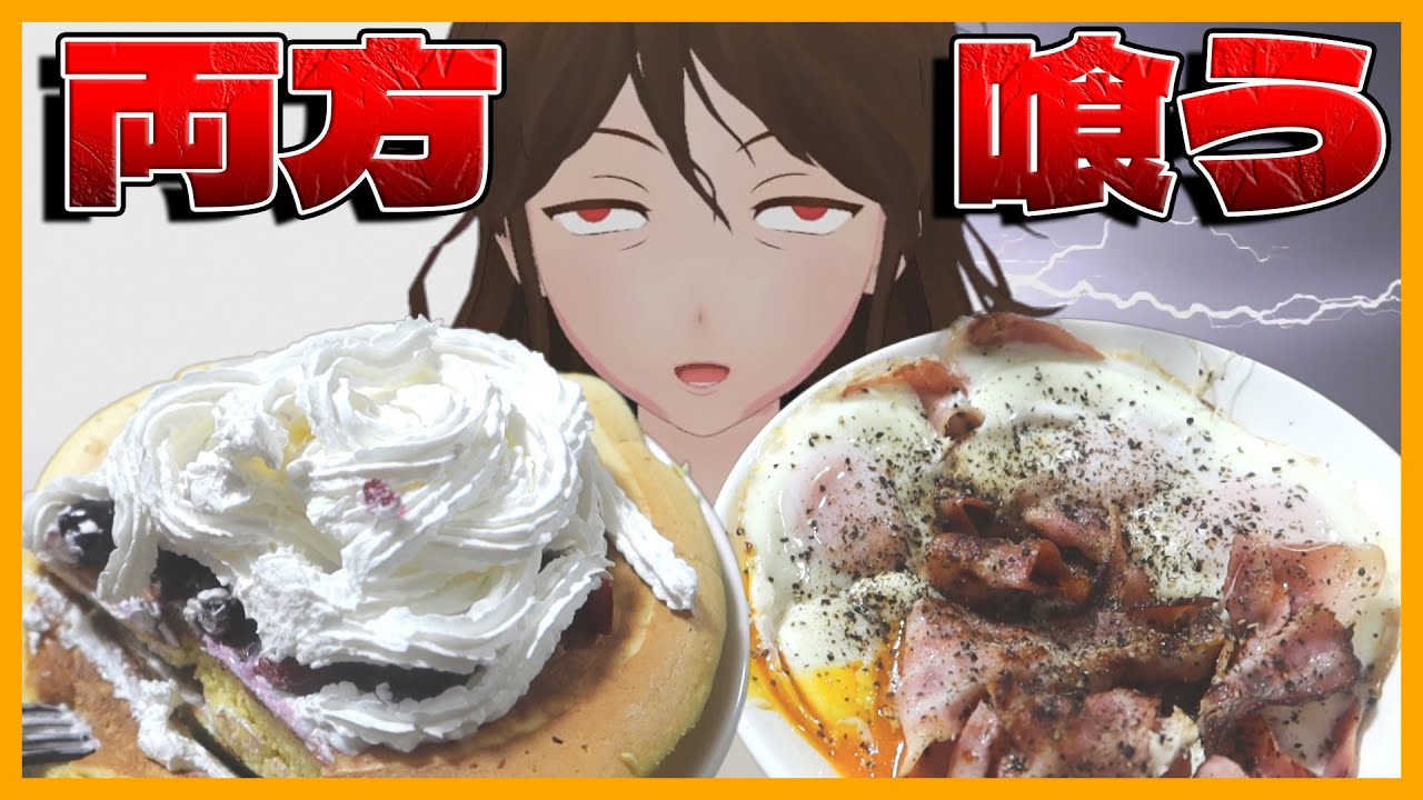 【ドカ食いダイスキ！もちづきさん】パンケーキ→岩塩ベーコンエッグ喰うと人って頭痛がするんですか…？【643】