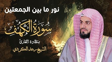 سورة الكهف نور ما بين الجمعتين 🕌 - الشيخ رعد الکردي (راحة لا توصف) جودة عالية