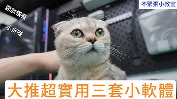 👍精湛之路👍不緊張小教室 EP124 原來電腦有這功能!? LINE上面 永遠回不完的熱門問題...之..三套實用小工具 pdf 、右鍵縮圖、遠端協助。 (開放領養 小折喵)精湛電腦 精讚~