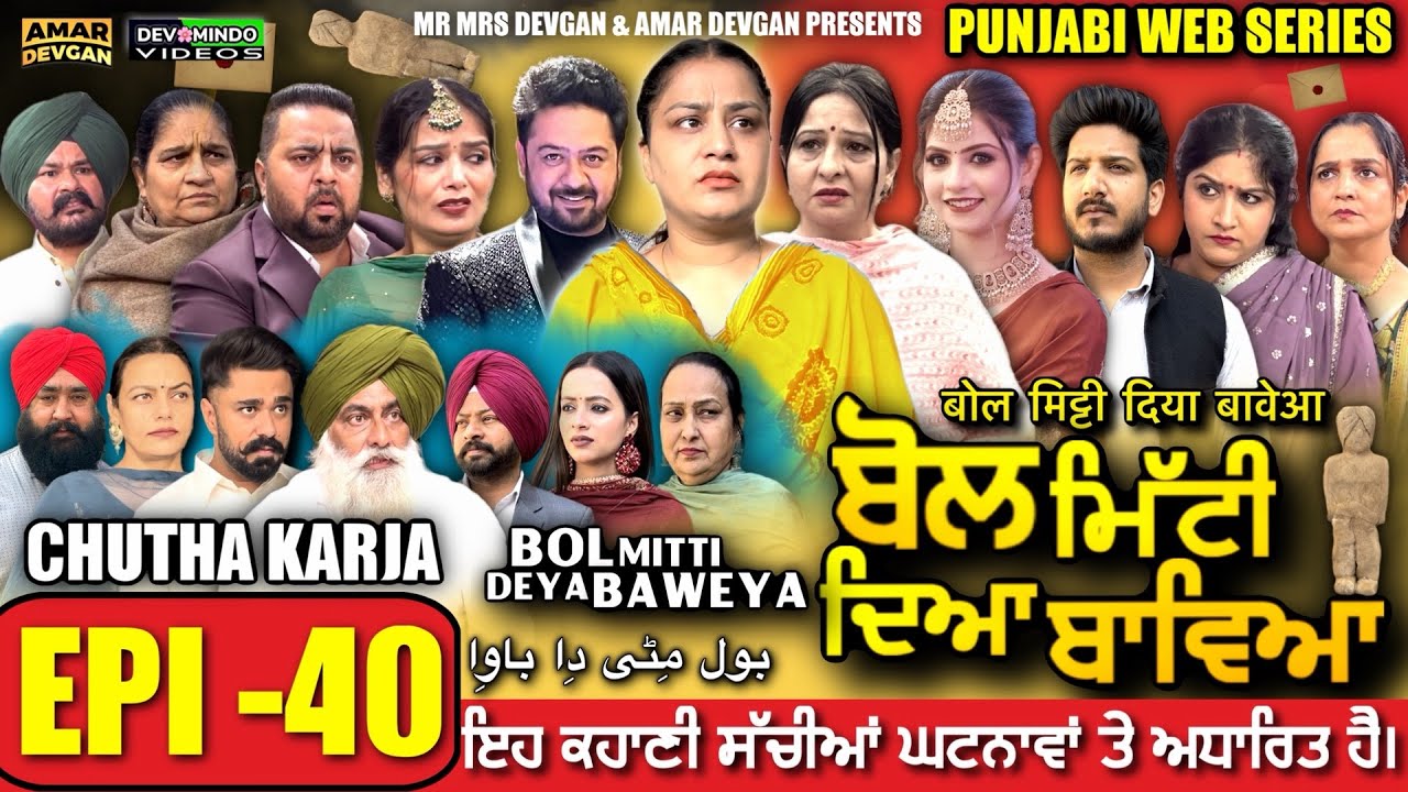 BOL MITTI DEYA BAWEYA | EPI 40 | ਬੋਲ ਮਿੱਟੀ ਦਿਆ ਬਾਵਿਆ #mrmrsdevgan #amardevgan  #punjabiwebseries