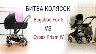 Битва колясок - Bugaboo Fox 5 vs Cybex Priam IV