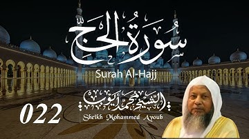 022 سورة الحج كاملة _ الشيخ محمد أيوب  | Suratul Hajj Complete _ Sheikh Mohammed Ayoub