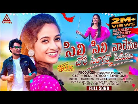 SILI SILI VALEMA CHORI SILAGAROYE SHIYEMA  FULL SONG 2022 DJ SONG renurathod  nenavathsanthosh