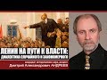 Д.А.Андреев "Ленин на пути к власти: диалектика случайного и закономерного"