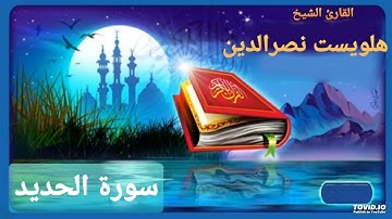 سورة الحديد للقارئ هلويست نصرالدين