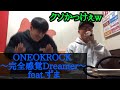 【ゆゆうた&times;虹色侍ずま】カラオケ配信でワンオク「完全感覚Dreamer」を熱唱する!【2023/1/20】