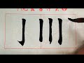 书法教学 从小白到书法高手系列 28 竖钩 的写法详解 书写要点在简介 书法教学 从小白到书法高手系列 28 竖钩 的写法详解 书写要点在简介