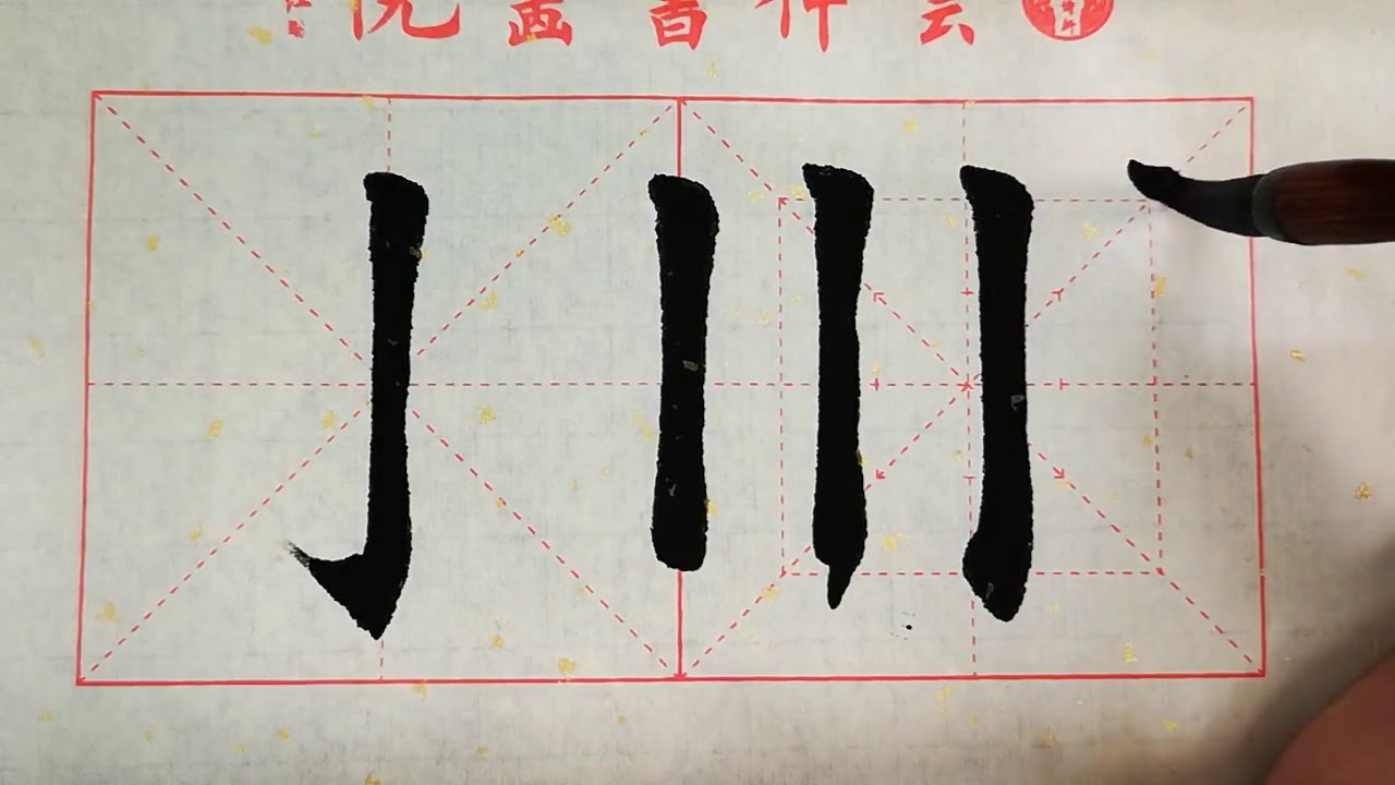 书法教学，从小白到书法高手系列#28、【竖钩】的写法详解，书写要点在简介 - YouTube