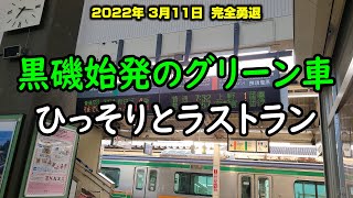 黒磯始発のグリーン車、ラストランの車窓から【普通 上野行き・538M 最終運行列車】