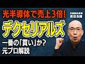 【デクセリアルズ】「決算は地味なのに株価急騰」世界シェア92.8%＆ROE27%、元ソニーの「隠れ独占企業」デクセリアルズの正体【元機関投資家が解説】