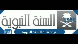 تردد قناة السنة النبوية الجديد 2023 على القمر الصناعي نايل سات  Al Sunnah Al Nabawiyah