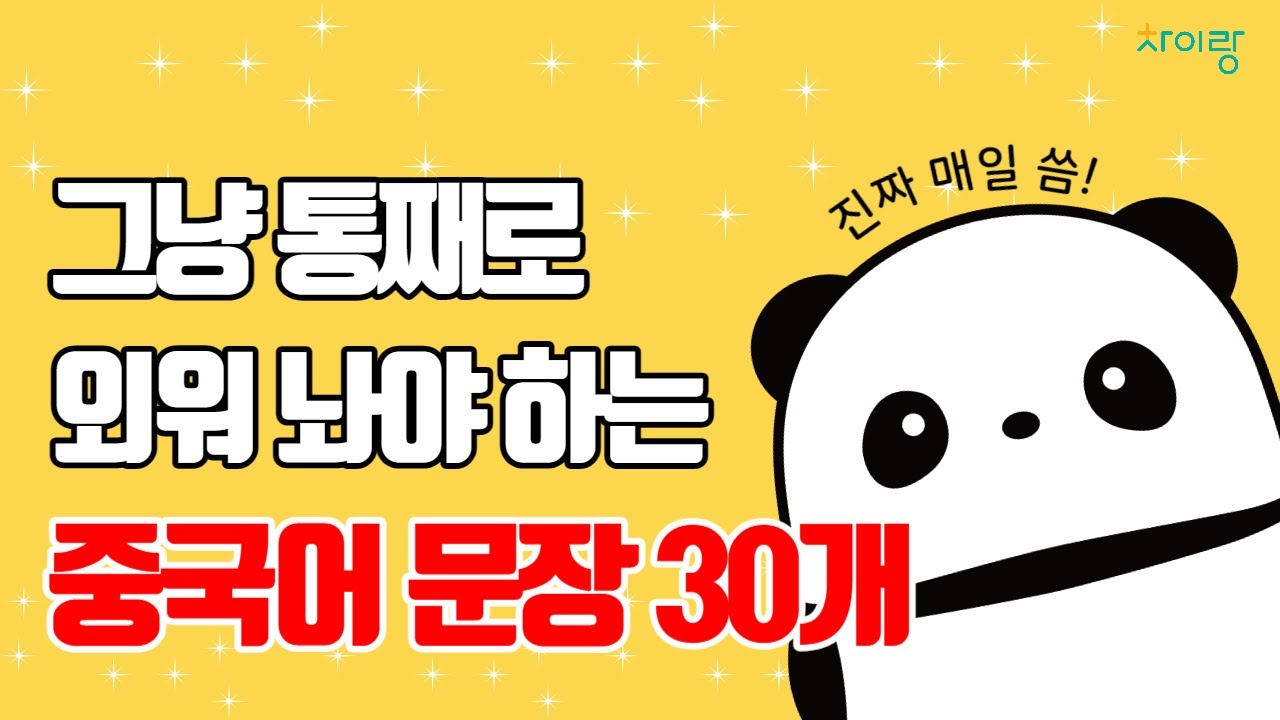 중국인이 매일 쓰는 기초 문장 30개 | 중따랑 16탄 | 성조 표기, 기초중국어, 중국어회화, 중국어대화, 연속재생