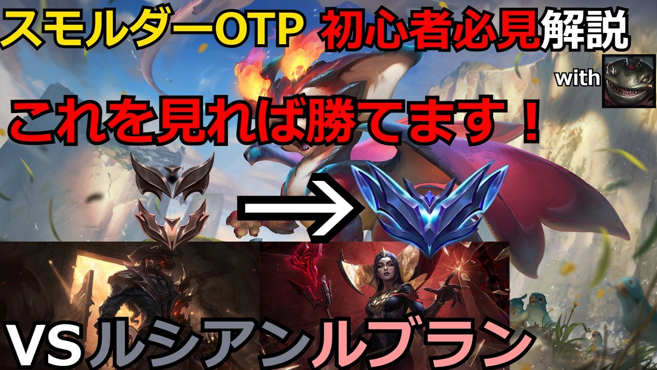【LOL解説】【初心者必見】【スモルダー】これを見ればエメラルド以上いけます！スモルダータムケンチVSルシアンルブランの試合を解説！