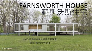 粵語範斯沃斯住宅范斯禾夫宅密斯凡德羅FARNSWORTH ... 